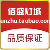 佰盛灯城