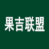 果吉联盟水果企业店