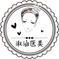 淑涵医美护肤品