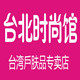 台北时尚馆