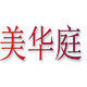 美华庭灯饰企业店的LOGO