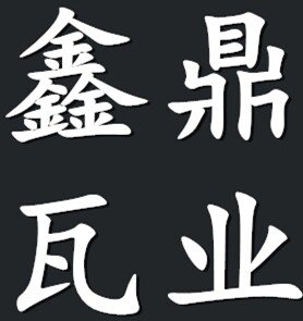 鑫鼎瓦业15032030889