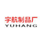 宇航制品厂