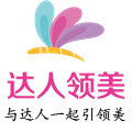 达人领美