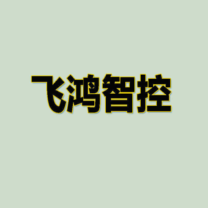 飞鸿工控自动化