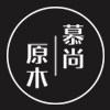 慕尚原木