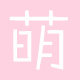 萌孩子的内衣店