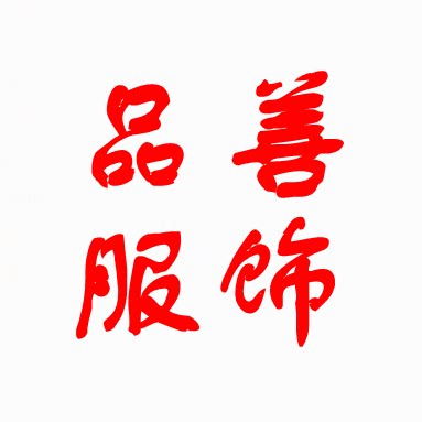 品善服饰店的LOGO