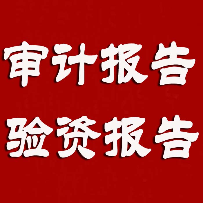 审计评估验资知识产权专利实缴房屋安全鉴定