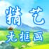 精艺画王 厂家直销