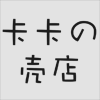 卡卡原创手机壳