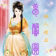 梦馨圆丽人坊