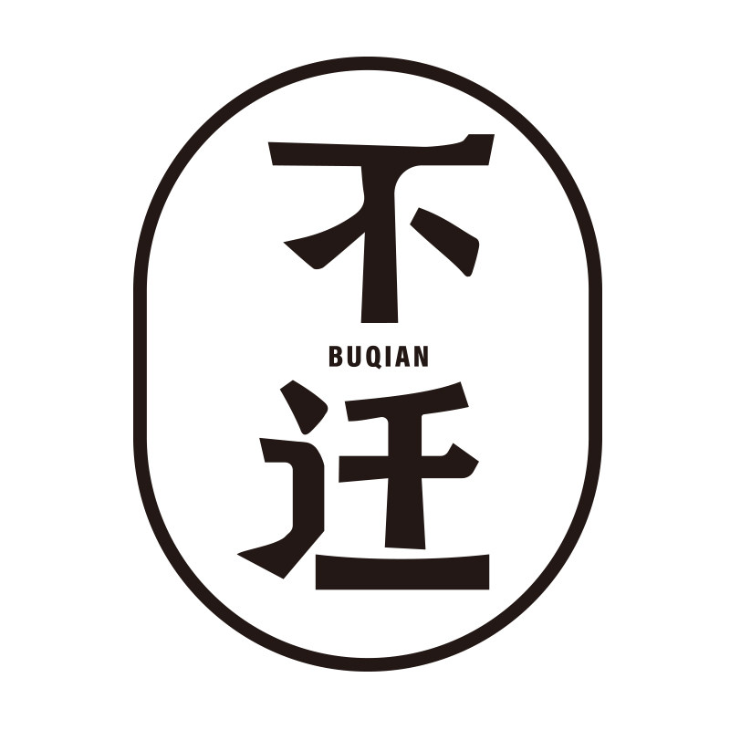 不迁原创手工艺品的LOGO