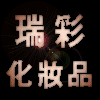 瑞彩化妆品的LOGO