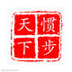 青岛惯步天下塑业的LOGO
