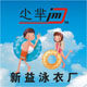 新益泳衣批发