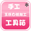 王氏手工工具箱的LOGO