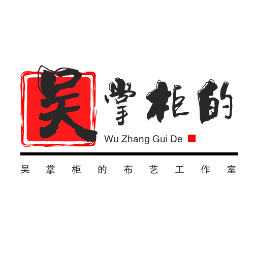 吴掌柜的布艺工作室十六年老店