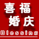 喜福婚庆用品商城的LOGO