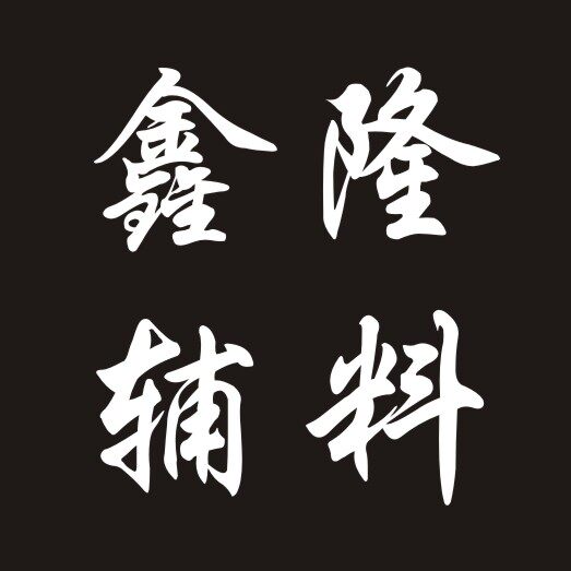 鑫隆印业