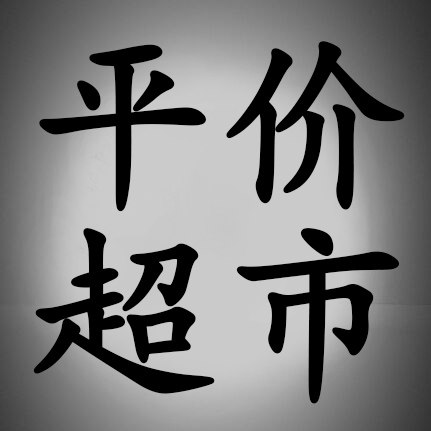女鞋平价超市的LOGO