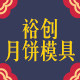 裕创月饼模具店的LOGO