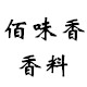 佰味香香料