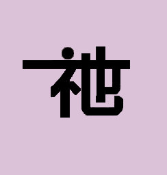 一祂YITA私物靴下制造丝袜裤袜