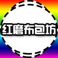 红磨布包坊的LOGO