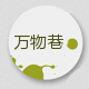 万物巷家具店的LOGO