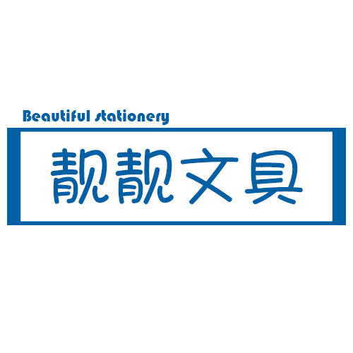 靓靓文具