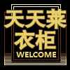 天天莱