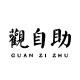观自助