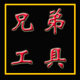 兄弟工具商贸