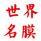 世界名膜的LOGO