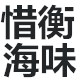 惜衡紫菜海带丝干货