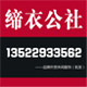缔衣公社团体定制