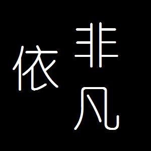 依非凡潮流服饰批发