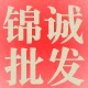 锦诚五金工具批发的LOGO