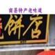 南县特产老味道