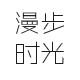 《漫步时光》