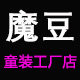 魔豆童装