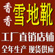 香香家雪地靴网靴厂店
