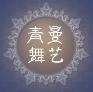 玉缕衣舞蹈服