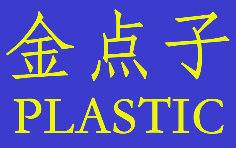 金点子塑料广告制品厂