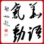 华语气动总汇的LOGO