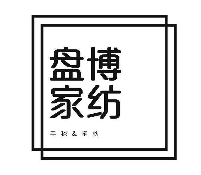盘博家纺