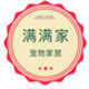 满满家宠物家居