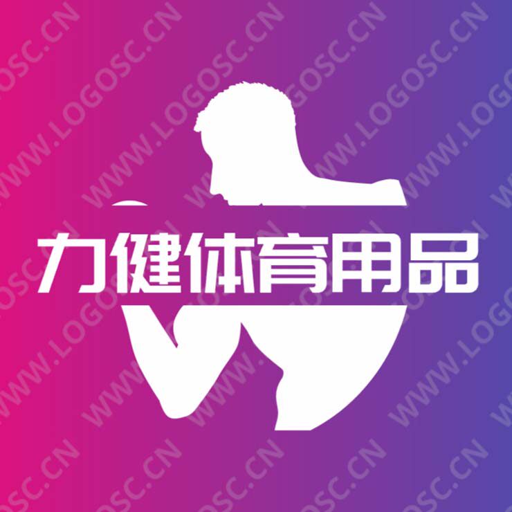 力健体育用品