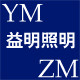 益明led照明科技